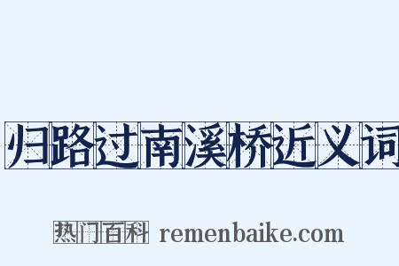 归路过南溪桥近义词是什么意思的图片